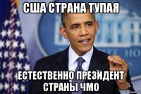 сша страна тупая естественно президент страны чмо