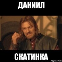 даниил скатинка