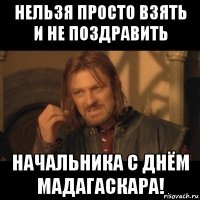 нельзя просто взять и не поздравить начальника с днём мадагаскара!