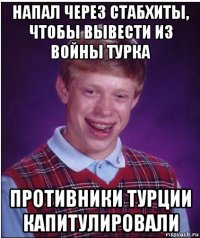 напал через стабхиты, чтобы вывести из войны турка противники турции капитулировали