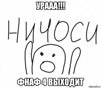 урааа!!! фнаф 4 выходит