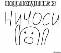 когда похудел на 5 кг 