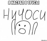 я насрал в трусы 