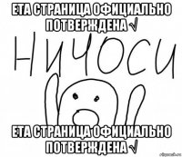 ета страница официально потверждена √ ета страница официально потверждена √