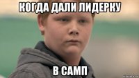 когда дали лидерку в самп