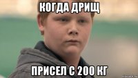 когда дрищ присел с 200 кг