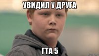 увидил у друга гта 5