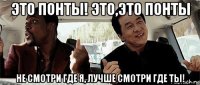 это понты! это,это понты не смотри где я, лучше смотри где ты!