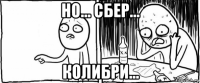 но... сбер... колибри...