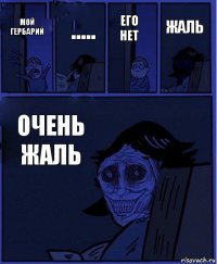 его нет мой гербарий ..... очень жаль жаль