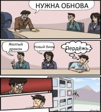 НУЖНА ОБНОВА Желтый дракон Новый биом Пердёжь