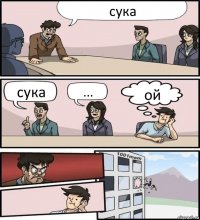 сука сука ... ой