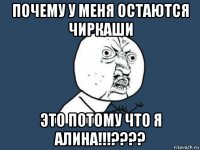 почему у меня остаются чиркаши это потому что я алина!!!????