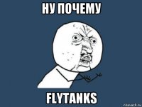 ну почему flytanks