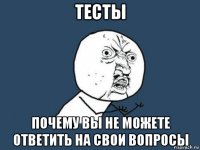 тесты почему вы не можете ответить на свои вопросы