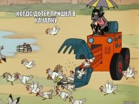 Когдс дотер пришёл в качалку   