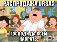 распродажа ursa? господи да всем насрать.