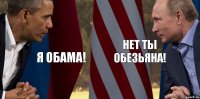 Я обама! нет ты обезьяна!