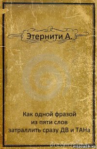 Этернити А. Как одной фразой
из пяти слов
затраллить сразу ДВ и ТАНа