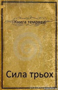 Книга темряви Сила трьох