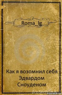 Roma_lg Как я возомнил себя Эдвардом Сноуденом