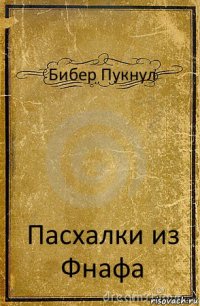 Бибер Пукнул Пасхалки из Фнафа