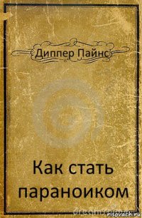 Диппер Пайнс Как стать параноиком