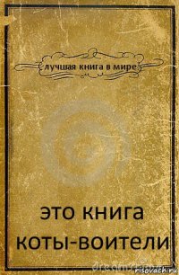 лучшая книга в мире это книга коты-воители