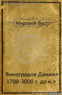 Мировой буст Виноградов Даниил 1700-3000 г. до н.э.