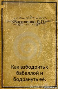 Василенко Д.О. Как взбодрить с бабеллой и бодрануть её.