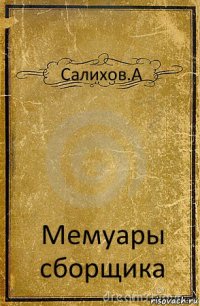 Салихов.А Мемуары сборщика