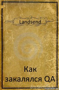 Landsend Как закалялся QA