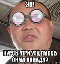 эй! курсы при утц гмссб онма нннада?