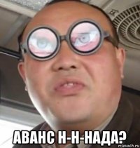  аванс н-н-нада?