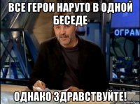 все герои наруто в одной беседе однако здравствуйте!