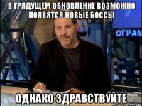 в грядущем обновление возможно появятся новые боссы однако здравствуйте