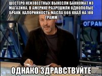 шестеро неизвестных вынесли банкомат из магазина. в америке разрешили однополые браки. калорийность масла 666 ккал на 100 грамм однако здравствуйте