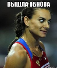 вышла обнова 