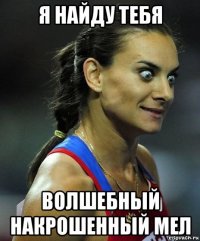 я найду тебя волшебный накрошенный мел