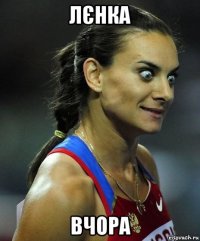 лєнка вчора