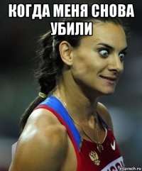 когда меня снова убили 