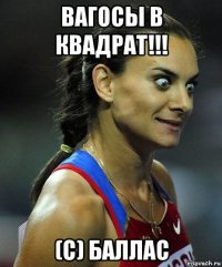 вагосы в квадрат!!! (с) баллас