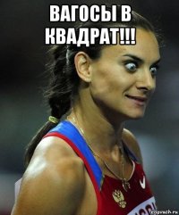 вагосы в квадрат!!! 