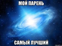 мой парень самый лучший