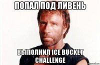 попал под ливень выполнил ice bucket challenge