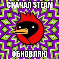 скачал steam обновляю