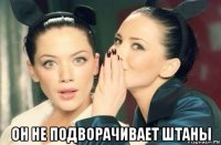  он не подворачивает штаны