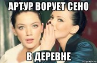 артур ворует сено в деревне