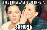 он открывает по 4 тикета за ночь