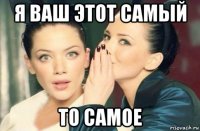 я ваш этот самый то самое